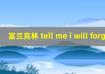 富兰克林 tell me i will forget